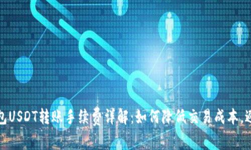 火币钱包USDT转账手续费详解：如何降低交易成本，避免损失