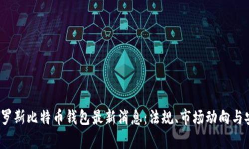 2023年俄罗斯比特币钱包最新消息：法规、市场动向与安全性分析