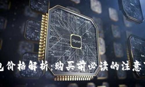 高仿区块链钱包价格解析：购买前必读的注意事项与风险评估