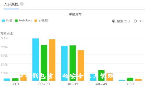 虚拟币钱包密钥的安全性与管理全攻略