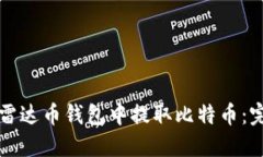 如何在雷达币钱包中提取