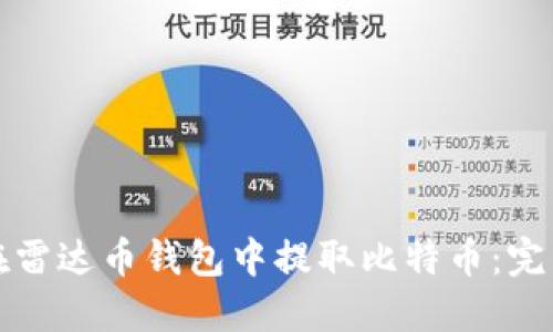 如何在雷达币钱包中提取比特币：完整指南