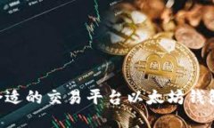 如何选择合适的交易平台