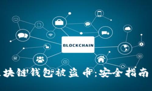 如何防止区块链钱包被盗币：安全指南与应对措施