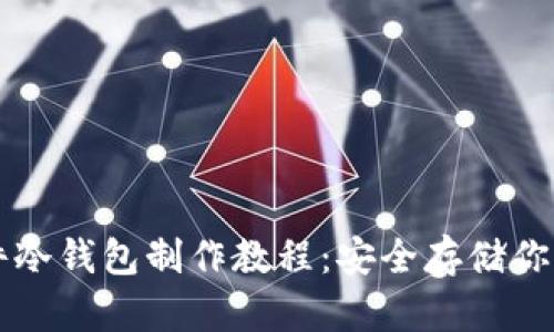比特币硬件冷钱包制作教程：安全存储你的数字资产