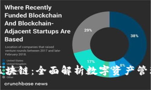 霸屏钱包区块链：全面解析数字资产管理的新趋势