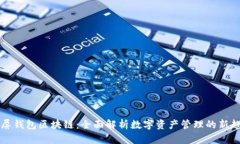 霸屏钱包区块链：全面解