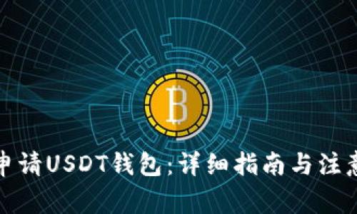 如何申请USDT钱包：详细指南与注意事项
