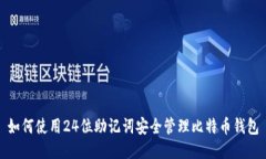 如何使用24位助记词安全管