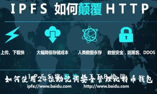 如何使用24位助记词安全管理比特币钱包