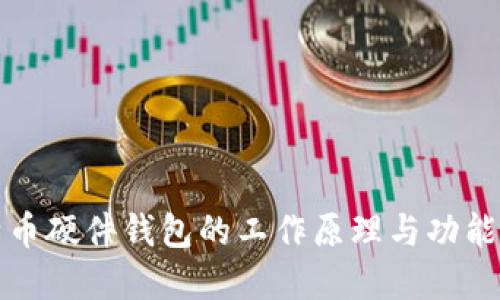 比特币硬件钱包的工作原理与功能详解