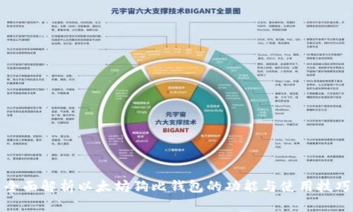 全面解析以太坊狗比钱包的功能与使用技巧