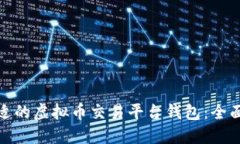 如何选择合适的虚拟币交