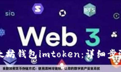 如何找回以太坊钱包imtoken：详细步骤与实用技巧