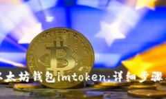 如何找回以太坊钱包imto