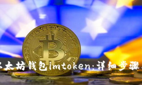 如何找回以太坊钱包imtoken：详细步骤与实用技巧