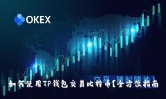 如何使用TP钱包交易比特币