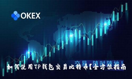 如何使用TP钱包交易比特币？全方位指南