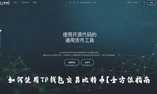 如何使用TP钱包交易比特币？全方位指南