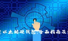 如何创建以太坊硬钱包：全面指南及注意事项