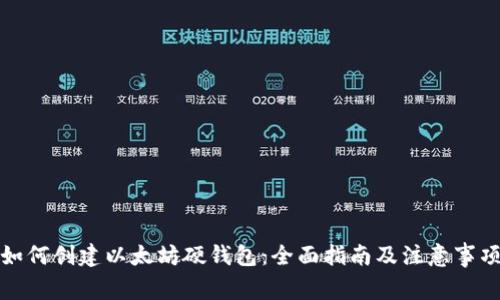 如何创建以太坊硬钱包：全面指南及注意事项