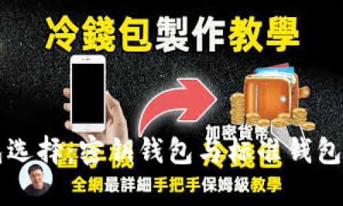 比特币钱包选择：密钥钱包与标准钱包的对比分析