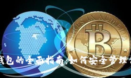 比特币矿场钱包的全面指南：如何安全管理你的挖矿收益