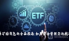 比特币矿场钱包的全面指南：如何安全管理你的
