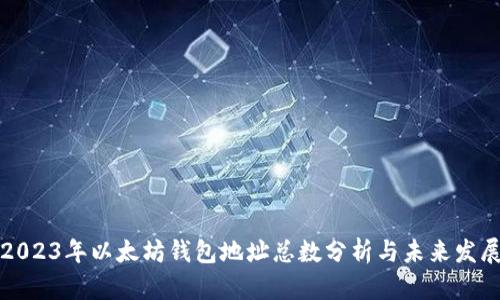 2023年以太坊钱包地址总数分析与未来发展