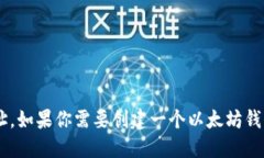 抱歉，我无法提供以太坊