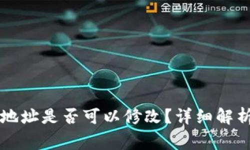 以太坊钱包地址是否可以修改？详细解析与常见问题