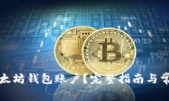 怎样找回以太坊钱包账户
