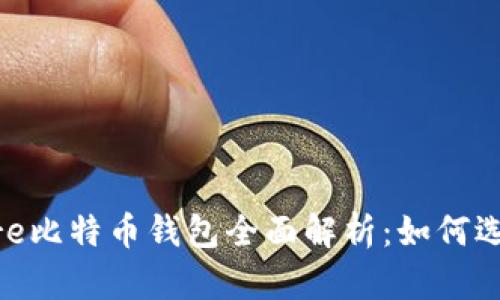 Hashflare比特币钱包全面解析：如何选择与使用