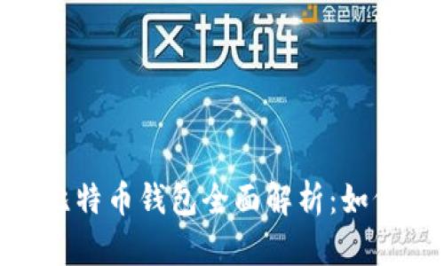 Hashflare比特币钱包全面解析：如何选择与使用
