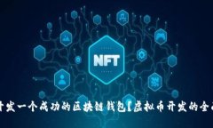如何开发一个成功的区块