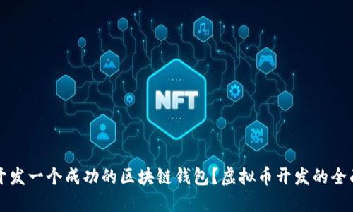 如何开发一个成功的区块链钱包？虚拟币开发的全面指南