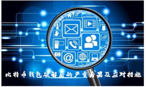 比特币钱包破解后的严重后果及应对措施