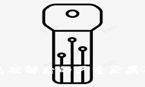 比特币钱包破解后的严重后果及应对措施