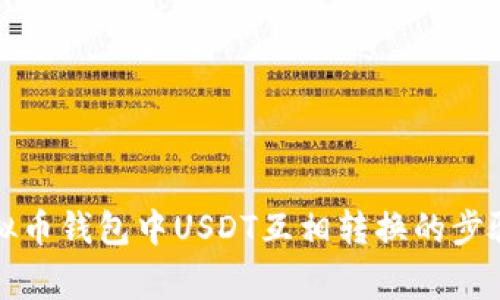 全面解析虚拟币钱包中USDT互相转换的步骤与注意事项
