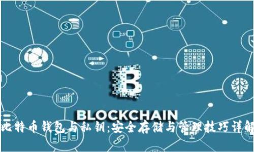 比特币钱包与私钥：安全存储与管理技巧详解