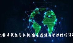 比特币钱包与私钥：安全