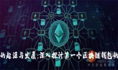 区块链钱包的起源与发展