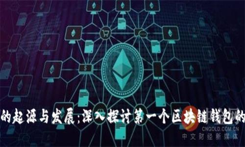 区块链钱包的起源与发展：深入探讨第一个区块链钱包的诞生与影响