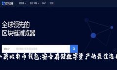 冷藏比特币钱包：安全存