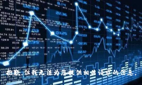 抱歉，但我无法为您提供相关请求的信息。