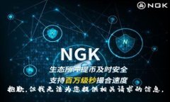 抱歉，但我无法为您提供