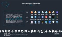 如何选择适合你的悠游区