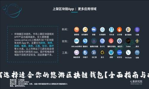 如何选择适合你的悠游区块链钱包？全面指南与推荐