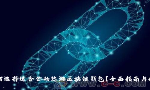 如何选择适合你的悠游区块链钱包？全面指南与推荐