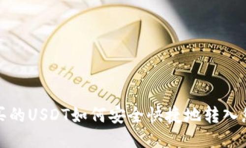 场外购买的USDT如何安全快捷地转入您的钱包